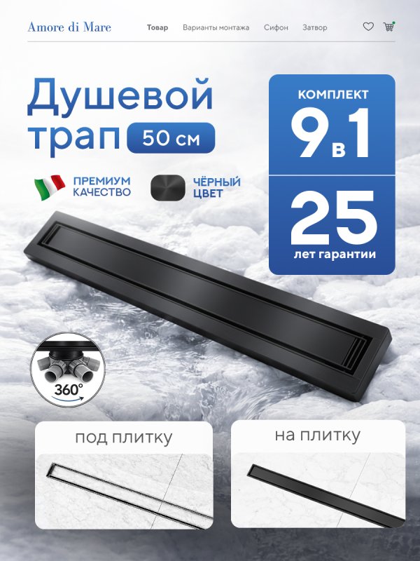 Душевой трап Amore di Mare Verso Black SD-50B 	500мм*70мм  черный